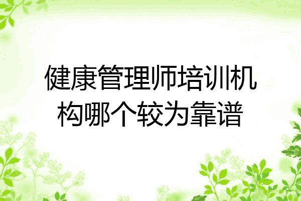 健康管理师培训机构哪个较为靠谱