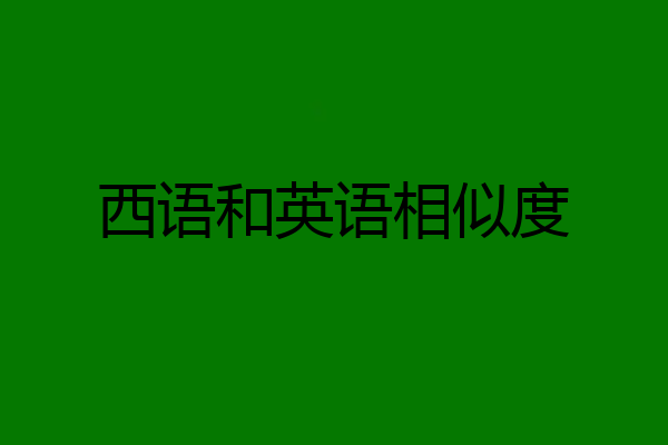 西语和英语相似度