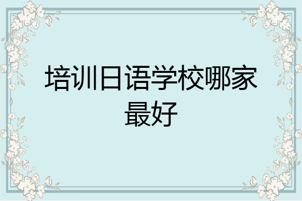 培训日语学校哪家最好