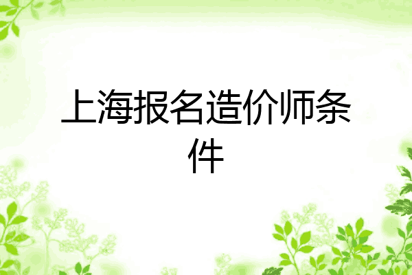 上海报名造价师条件