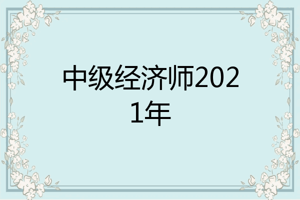 中级经济师2021年