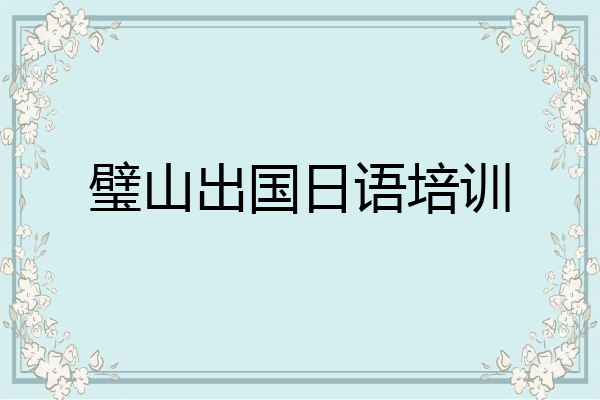 璧山出国日语培训