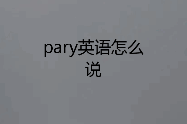 pary英语怎么说