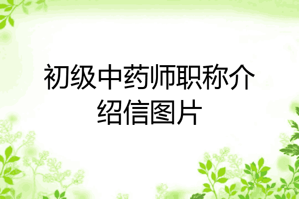 初级中药师职称介绍信图片