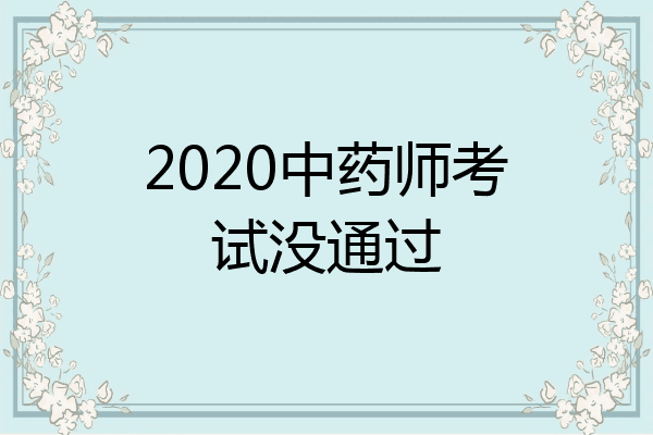 2020中药师考试没通过