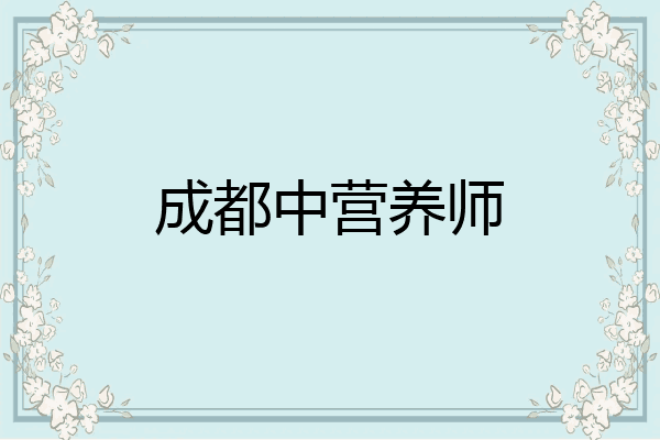 成都中营养师