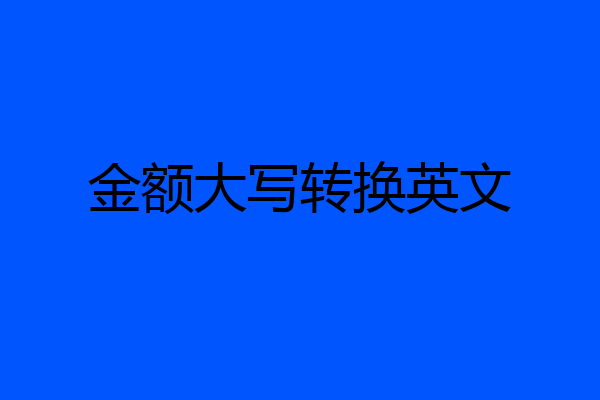 金额大写转换英文