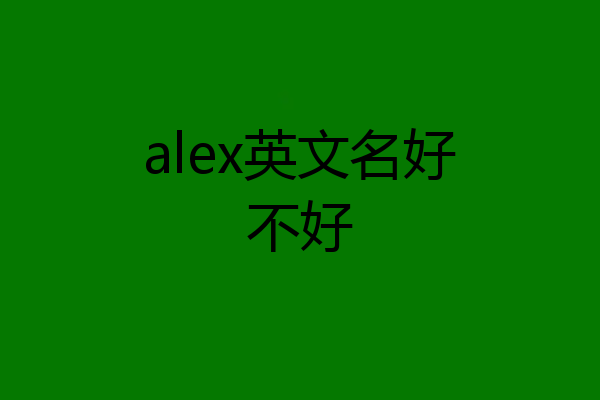 alex英文名好不好