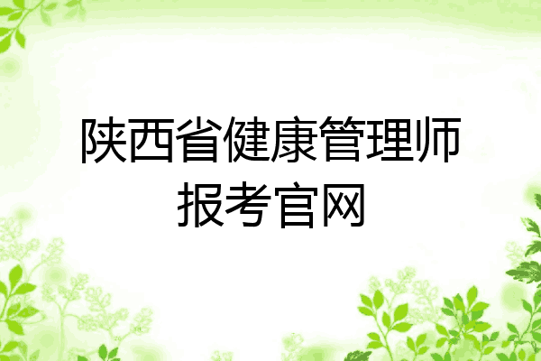 陕西省健康管理师报考官网