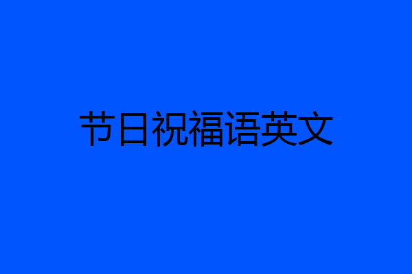 节日祝福语英文