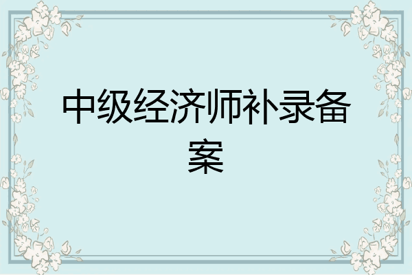 中级经济师补录备案