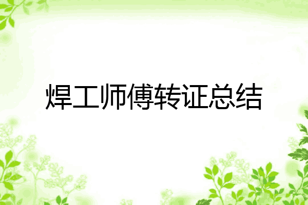 焊工师傅转证总结