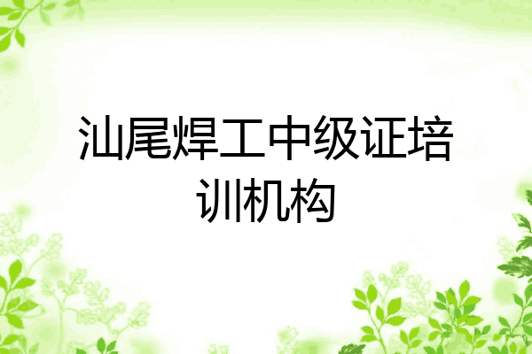 汕尾焊工中级证培训机构