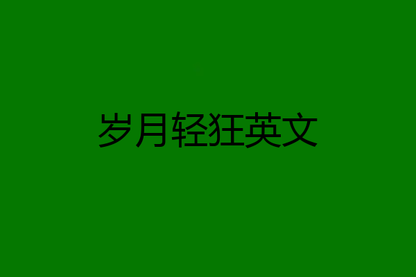 岁月轻狂英文