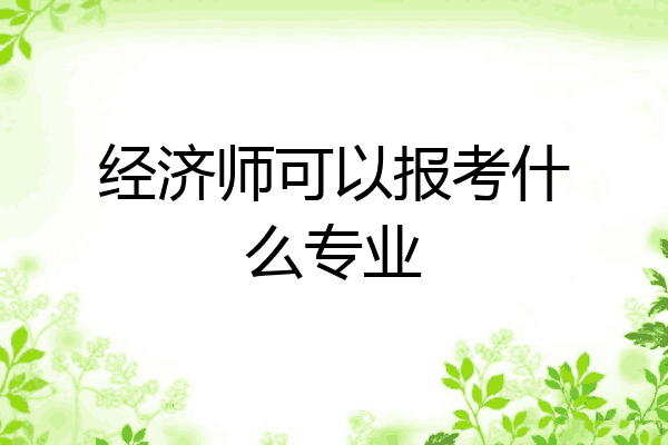 经济师可以报考什么专业