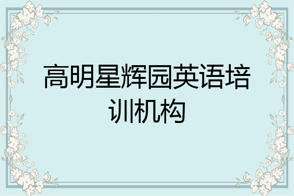 高明星辉园英语培训机构
