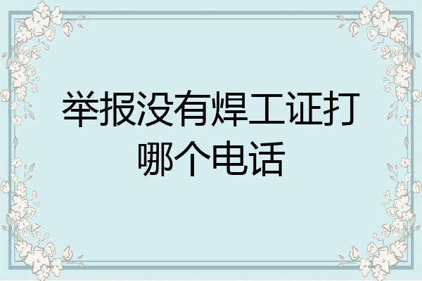 举报没有焊工证打哪个电话