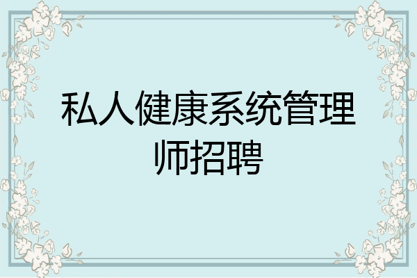 私人健康系统管理师招聘