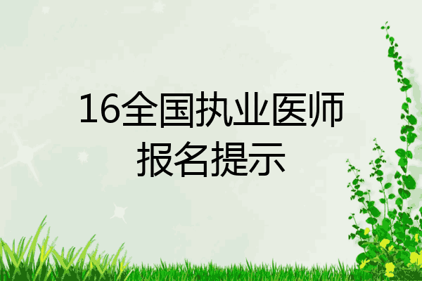 16全国执业医师报名提示