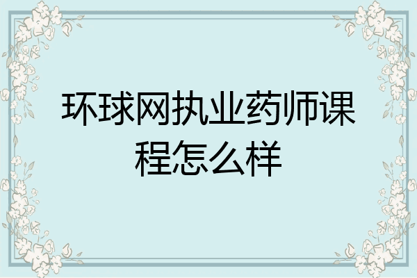 环球网执业药师课程怎么样