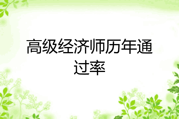高级经济师历年通过率