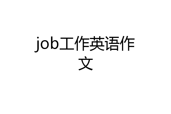 job工作英语作文