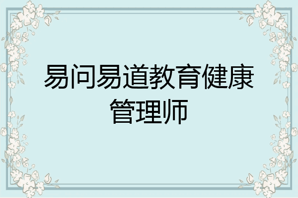 易问易道教育健康管理师