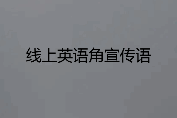 线上英语角宣传语