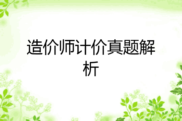 造价师计价真题解析