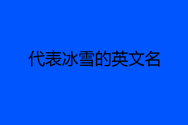 代表冰雪的英文名
