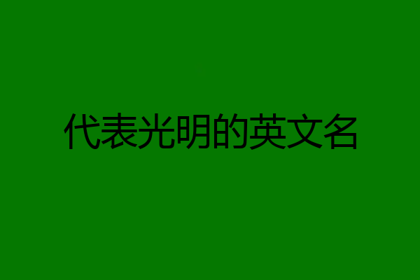代表光明的英文名