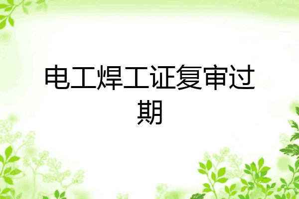 电工焊工证复审过期