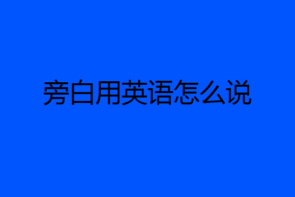 旁白用英语怎么说