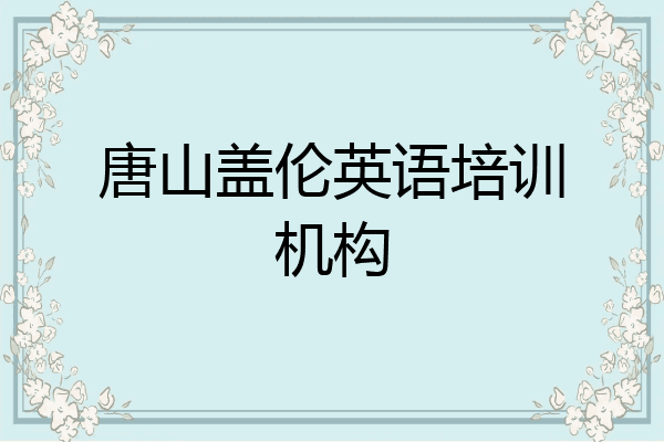 唐山盖伦英语培训机构