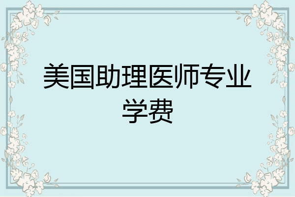 美国助理医师专业学费