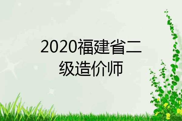 2020福建省二级造价师