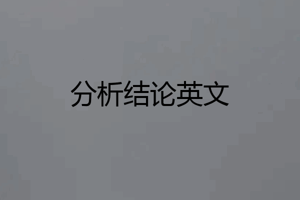 分析结论英文
