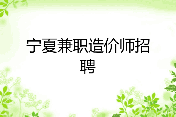 宁夏兼职造价师招聘