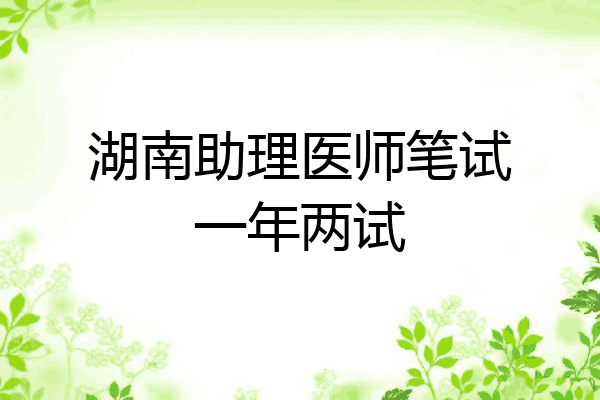 湖南助理医师笔试一年两试