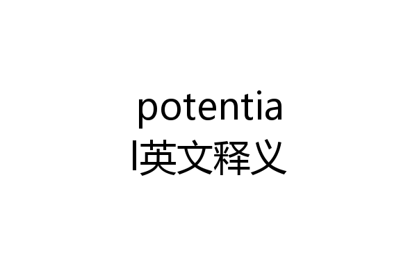 potential英文释义