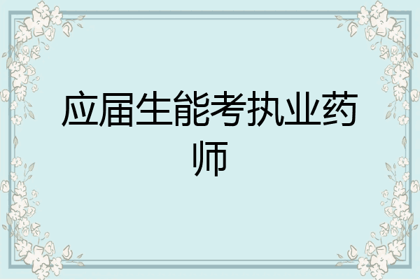 应届生能考执业药师
