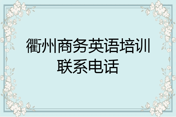 衢州商务英语培训联系电话