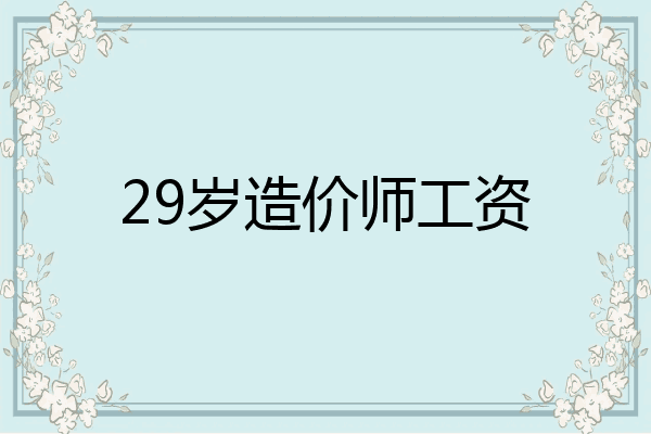 29岁造价师工资