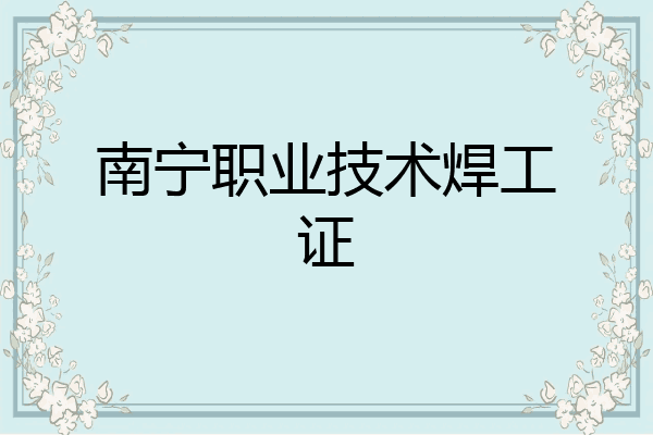 南宁职业技术焊工证