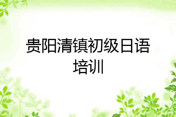 贵阳清镇初级日语培训