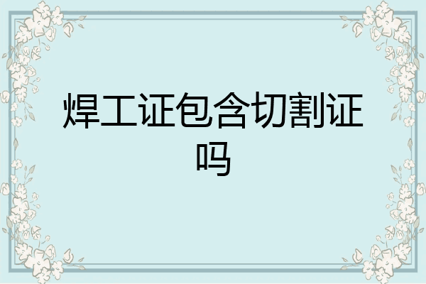 焊工证包含切割证吗