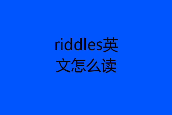 riddles英文怎么读