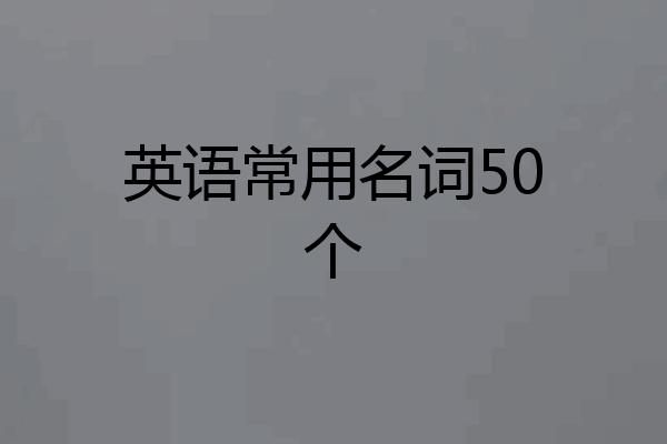 英语常用名词50个