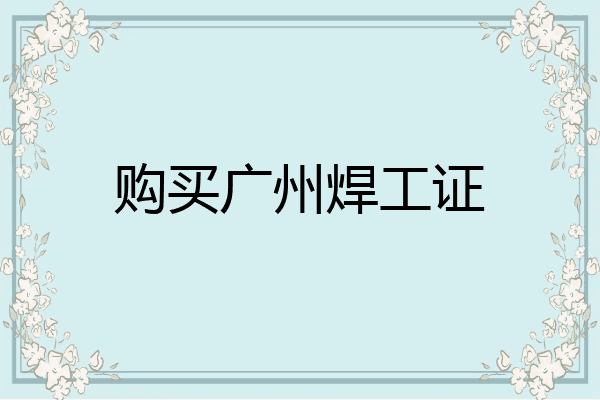 购买广州焊工证