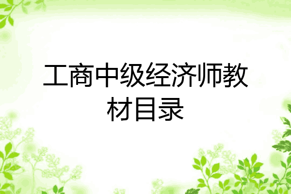 工商中级经济师教材目录